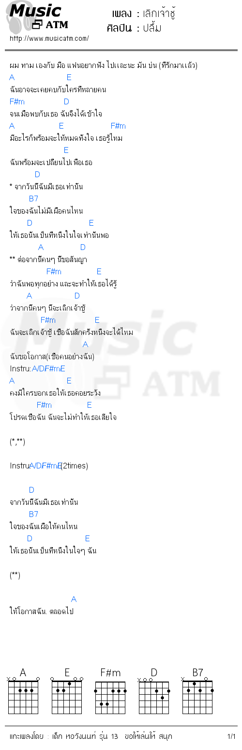 คอร์ดเพลง เลิกเจ้าชู้