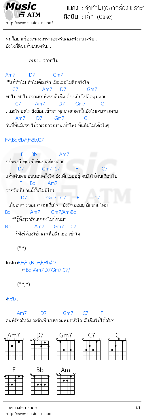 คอร์ดเพลง จำทำไม(อยากร้องเพราะๆบ้างอะครับ)