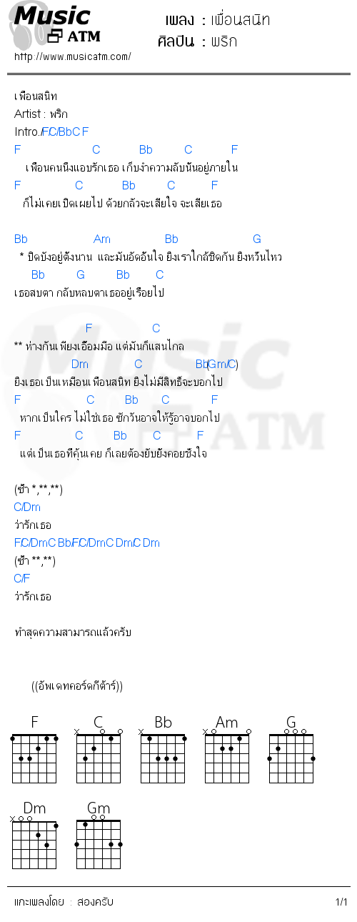 คอร์ดเพลง เพื่อนสนิท