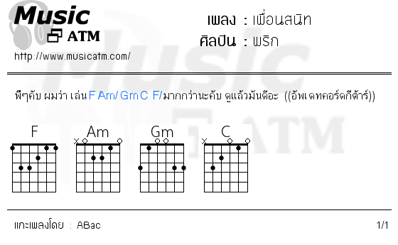 คอร์ดเพลง เพื่อนสนิท