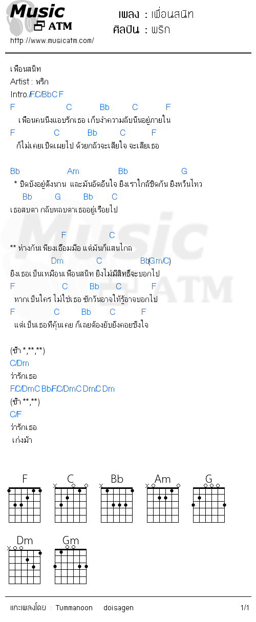 คอร์ดเพลง เพื่อนสนิท