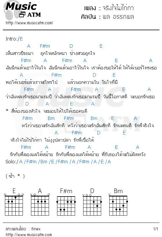 คอร์ดเพลง จริงใจไม่ไก่กา