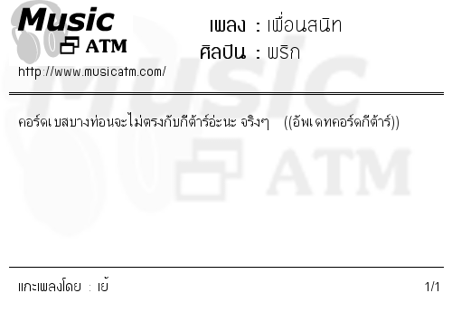 คอร์ดเพลง เพื่อนสนิท