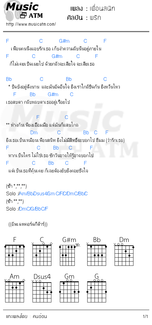 คอร์ดเพลง เพื่อนสนิท