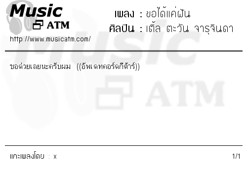 คอร์ดเพลง ขอได้แค่ฝัน