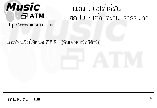 คอร์ดเพลง ขอได้แค่ฝัน