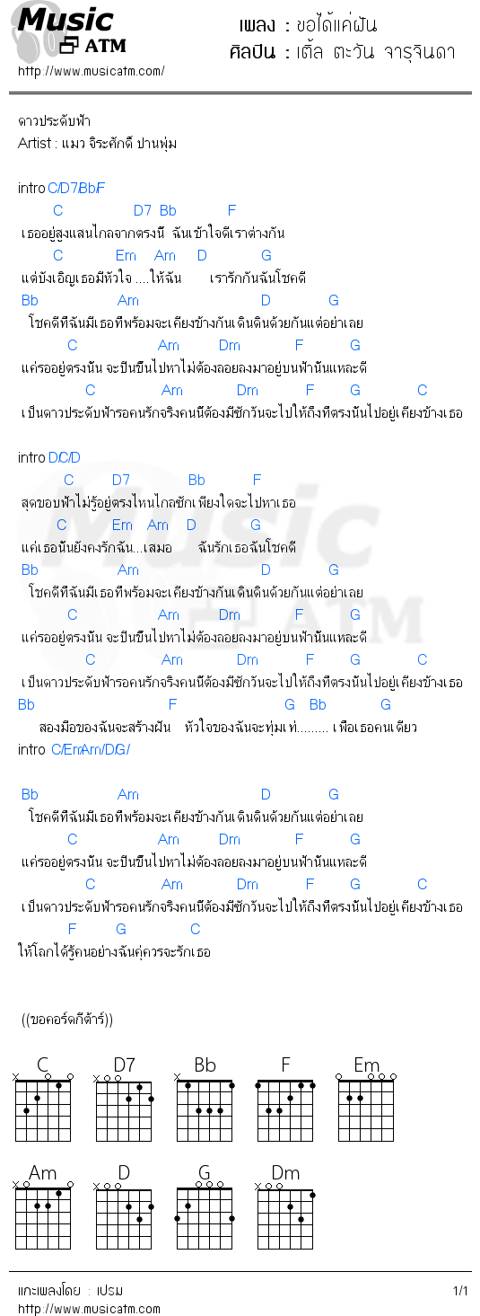 คอร์ดเพลง ขอได้แค่ฝัน