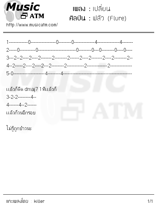 คอร์ดเพลง เปลี่ยน