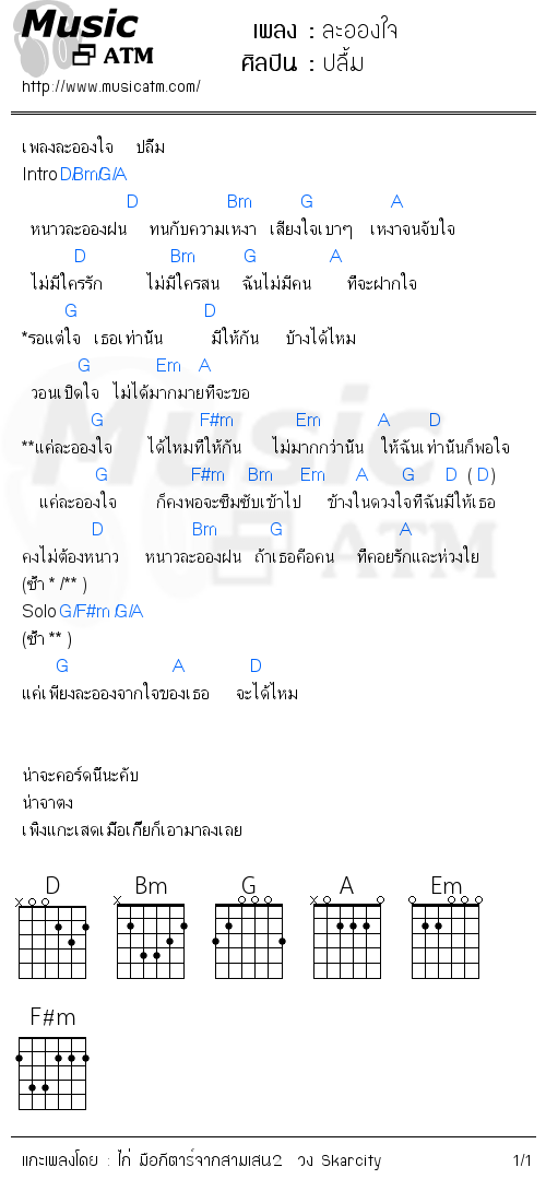 คอร์ดเพลง ละอองใจ