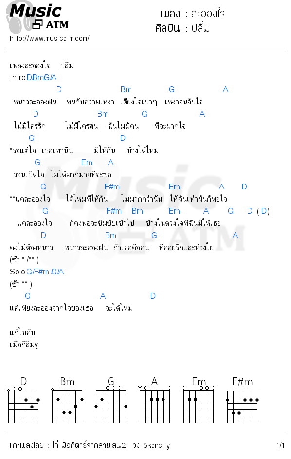 คอร์ดเพลง ละอองใจ