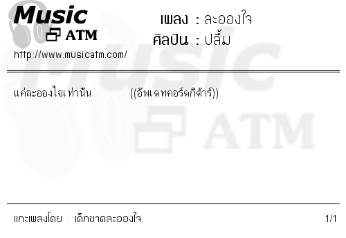 คอร์ดเพลง ละอองใจ