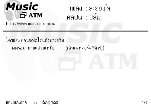 คอร์ดเพลง ละอองใจ