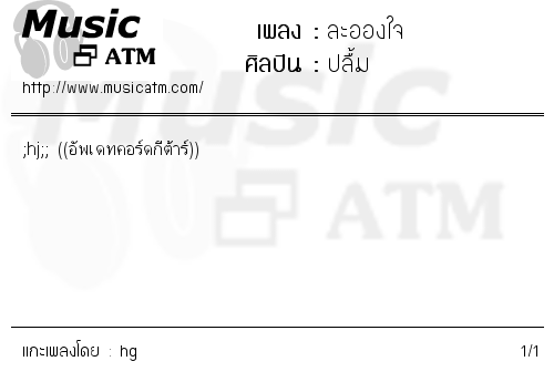 คอร์ดเพลง ละอองใจ