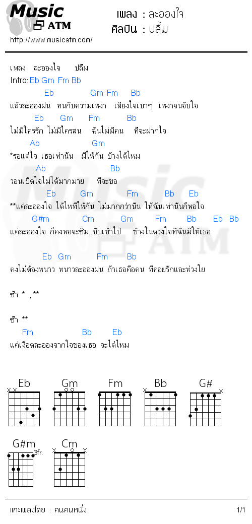 คอร์ดเพลง ละอองใจ