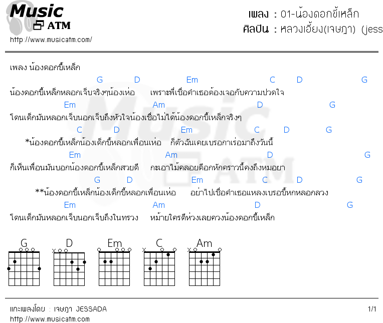 คอร์ดเพลง 01-น้องดอกขี้เหล็ก