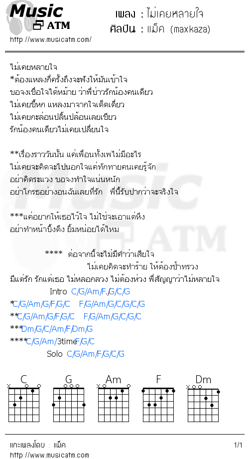 คอร์ดเพลง ไม่เคยหลายใจ