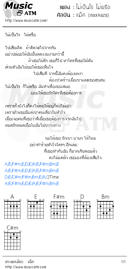 คอร์ดเพลง ไม่เป็นไร ไม่พรือ