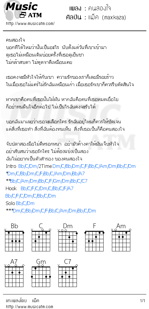 คอร์ดเพลง คนสองใจ