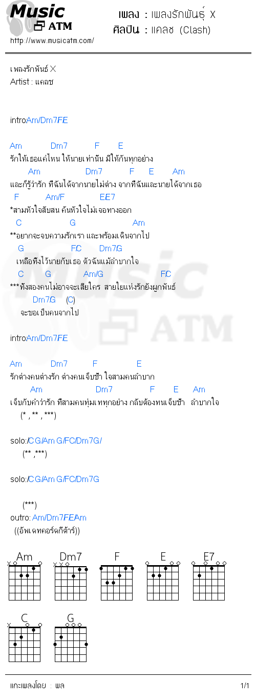 คอร์ดเพลง เพลงรักพันธุ์ X