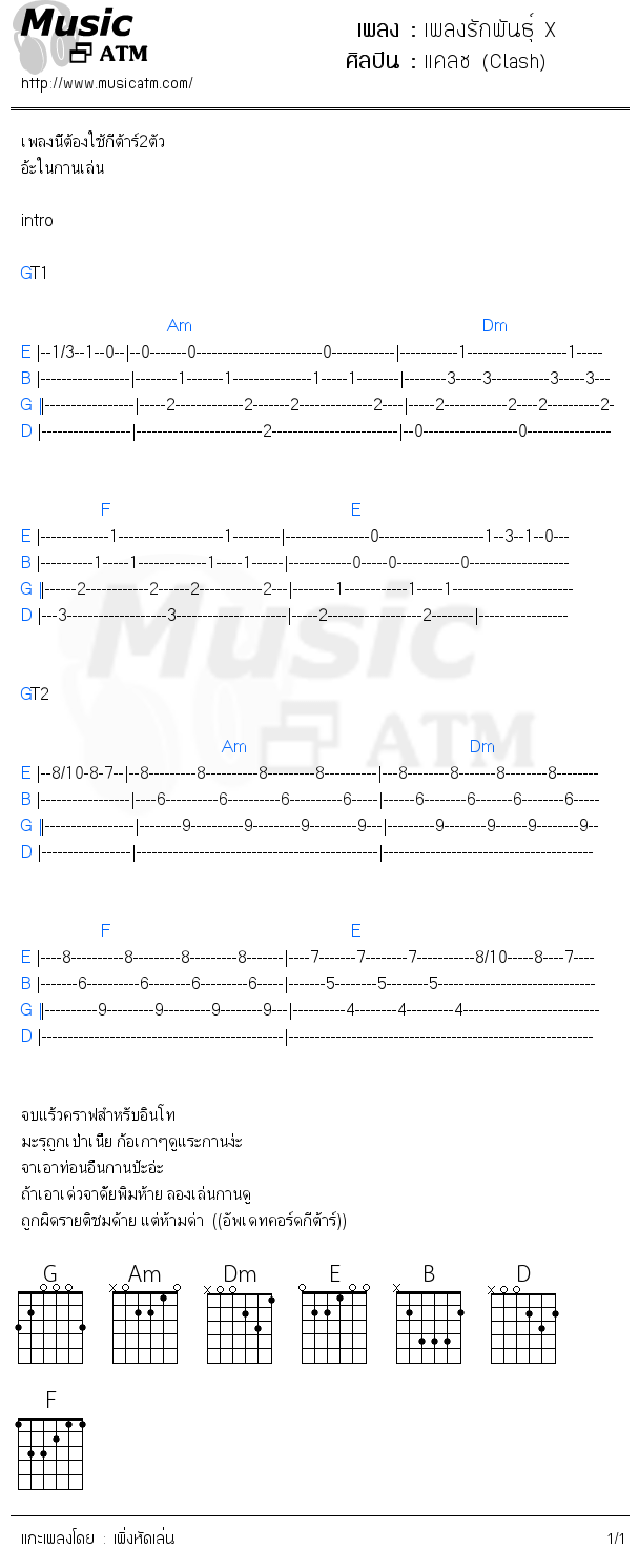 คอร์ดเพลง เพลงรักพันธุ์ X