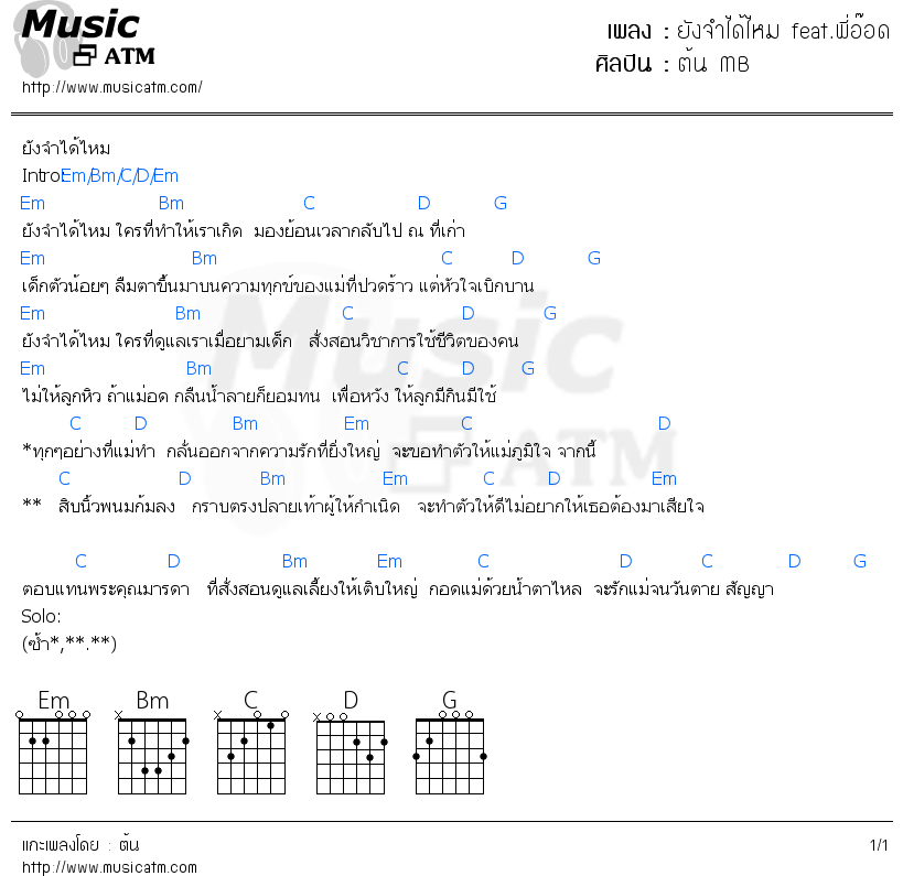 คอร์ดเพลง ยังจำได้ไหม feat.พี่อ๊อด