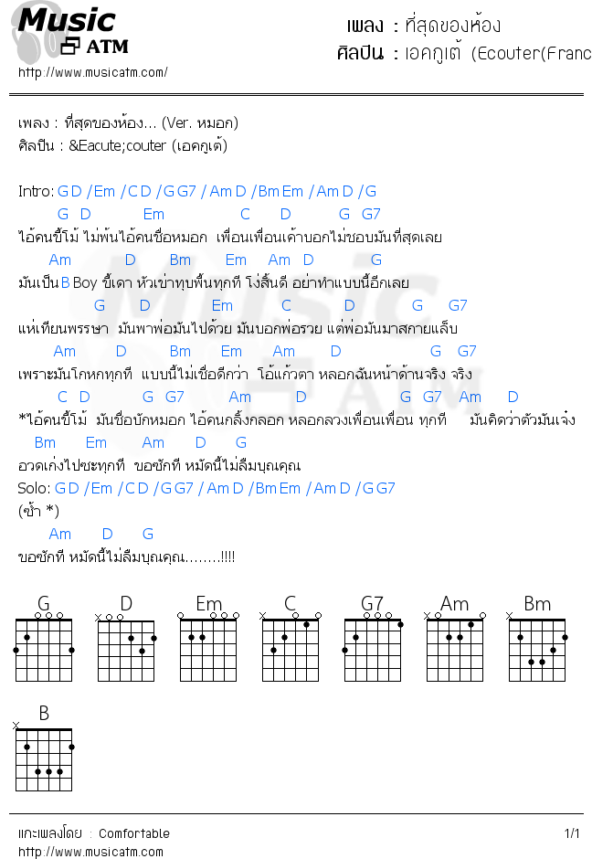 คอร์ดเพลง ที่สุดของห้อง