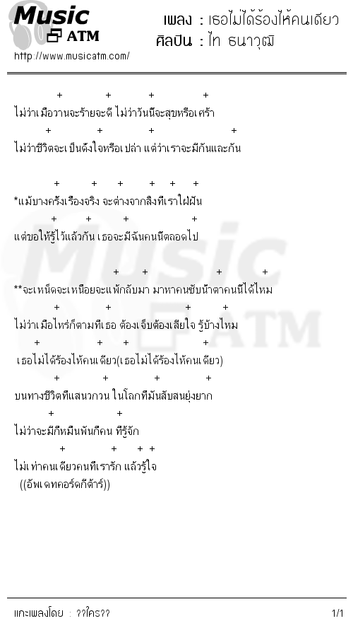 คอร์ดเพลง เธอไม่ได้ร้องไห้คนเดียว