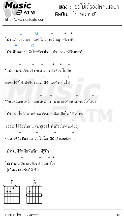 คอร์ดเพลง เธอไม่ได้ร้องไห้คนเดียว