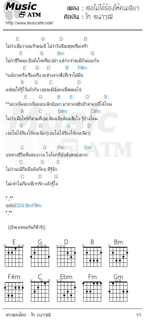 คอร์ดเพลง เธอไม่ได้ร้องไห้คนเดียว