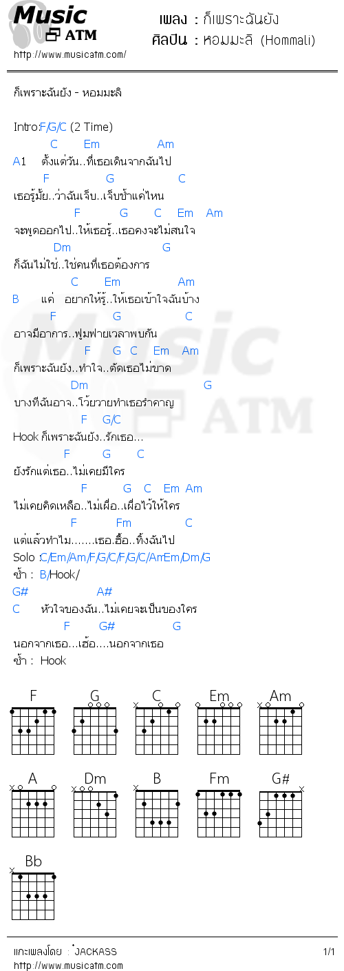 คอร์ดเพลง ก็เพราะฉันยัง