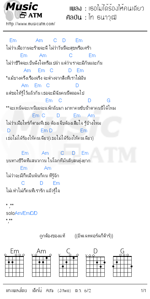 คอร์ดเพลง เธอไม่ได้ร้องไห้คนเดียว