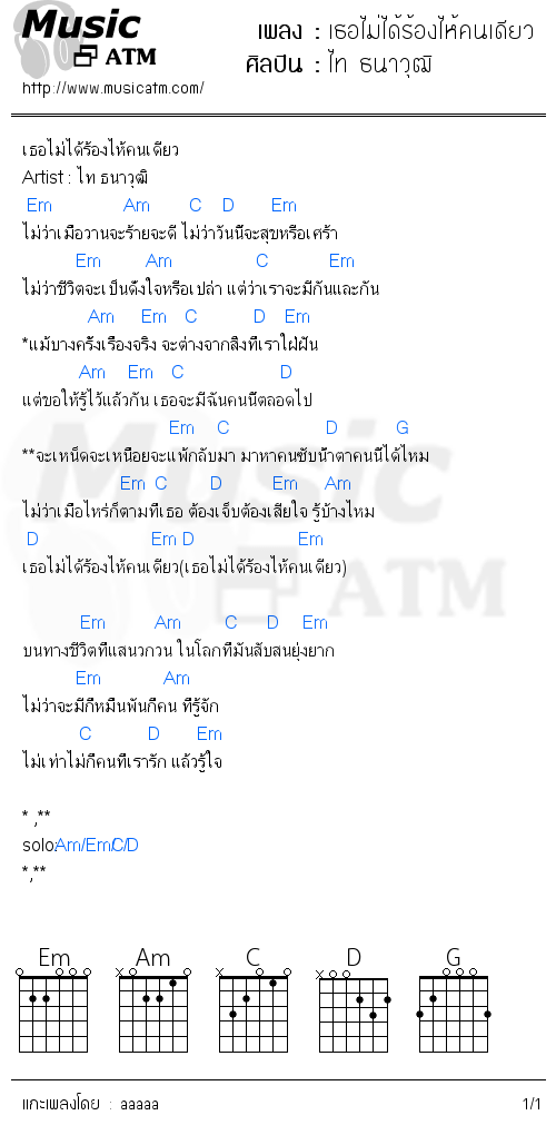 คอร์ดเพลง เธอไม่ได้ร้องไห้คนเดียว