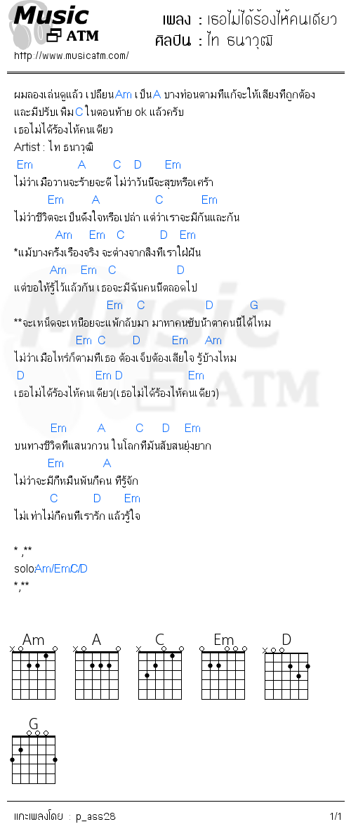 คอร์ดเพลง เธอไม่ได้ร้องไห้คนเดียว