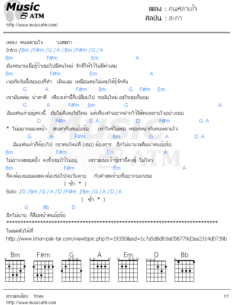 คอร์ดเพลง คนหลายใจ