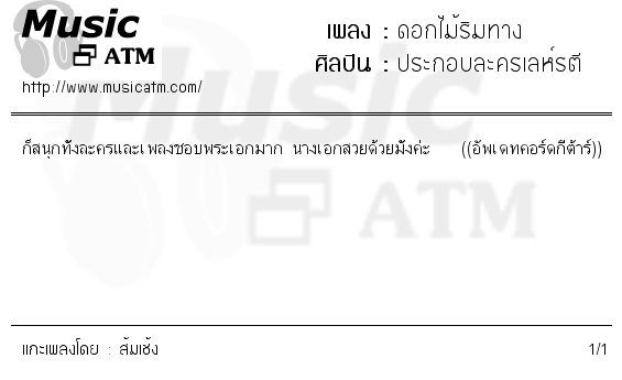 คอร์ดเพลง ดอกไม้ริมทาง