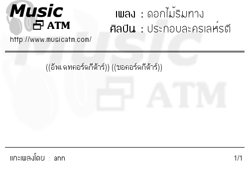 คอร์ดเพลง ดอกไม้ริมทาง