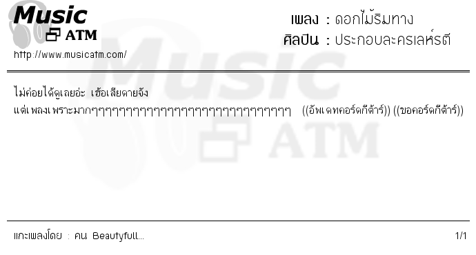 คอร์ดเพลง ดอกไม้ริมทาง