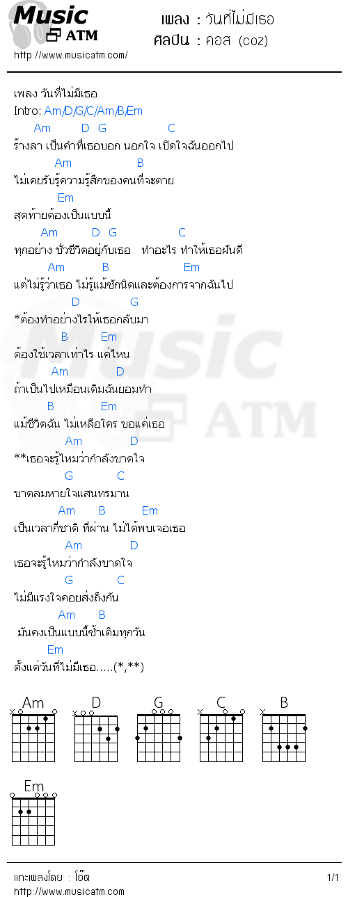 คอร์ดเพลง วันที่ไม่มีเธอ