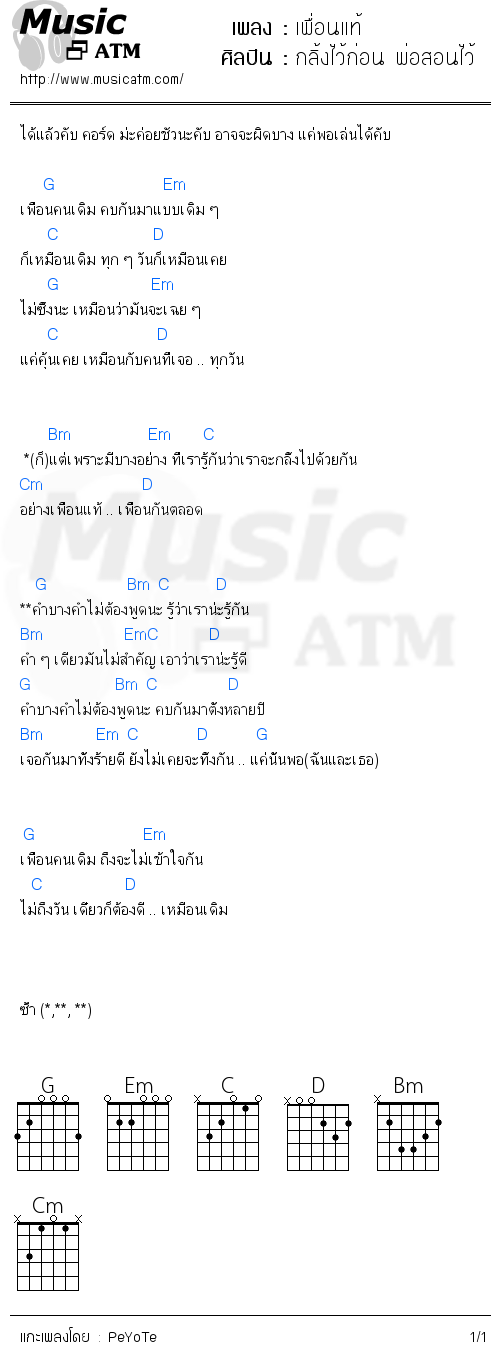 คอร์ดเพลง เพื่อนแท้