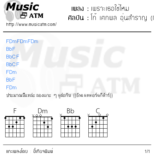 คอร์ดเพลง เพราะเธอใช่ไหม