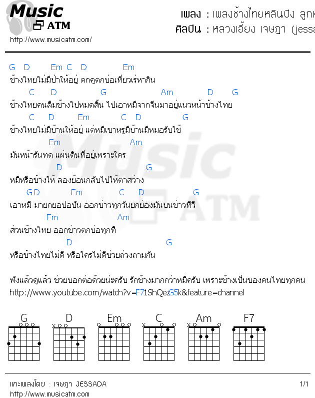 คอร์ดเพลง เพลงช้างไทยหลินปิง ลูกหมีแพนด้า