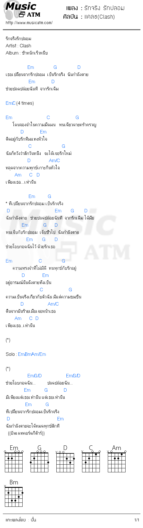 คอร์ดเพลง รักจริง รักปลอม