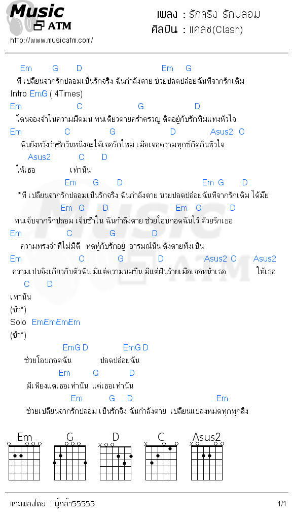 คอร์ดเพลง รักจริง รักปลอม