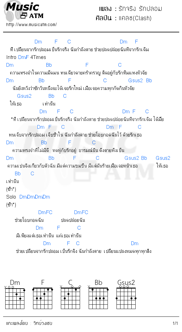 คอร์ดเพลง รักจริง รักปลอม