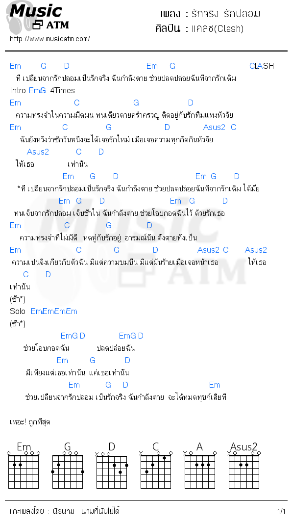 คอร์ดเพลง รักจริง รักปลอม