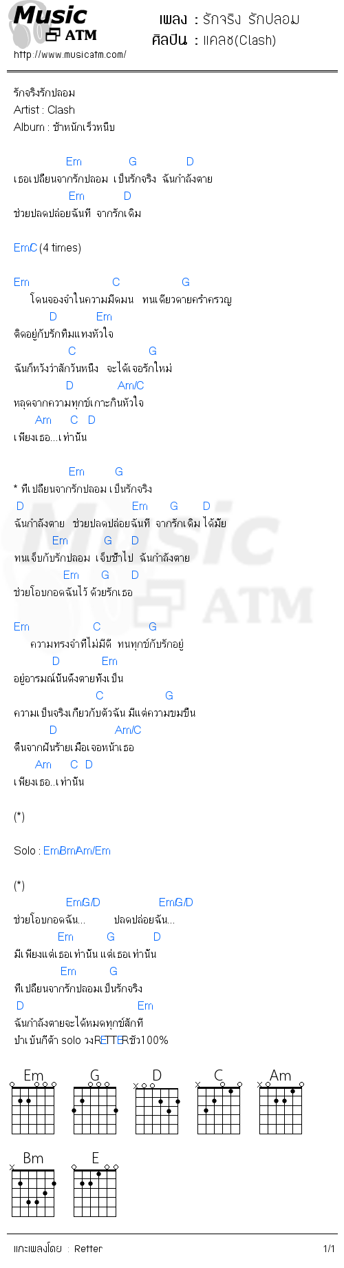 คอร์ดเพลง รักจริง รักปลอม