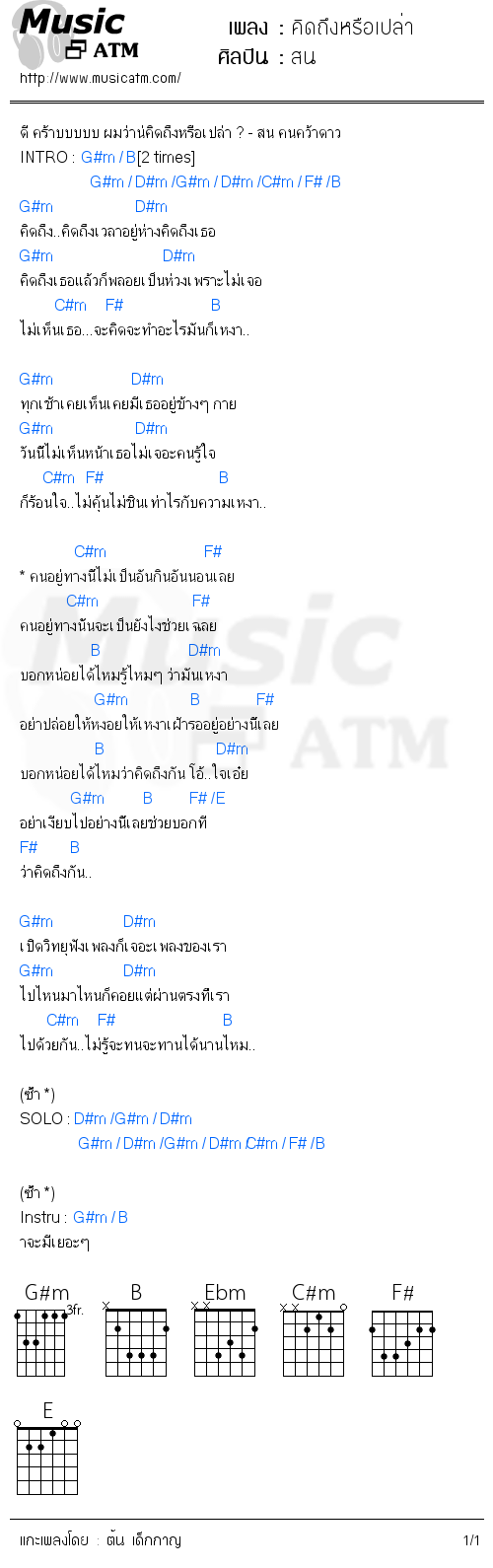 คอร์ดเพลง คิดถึงหรือเปล่า