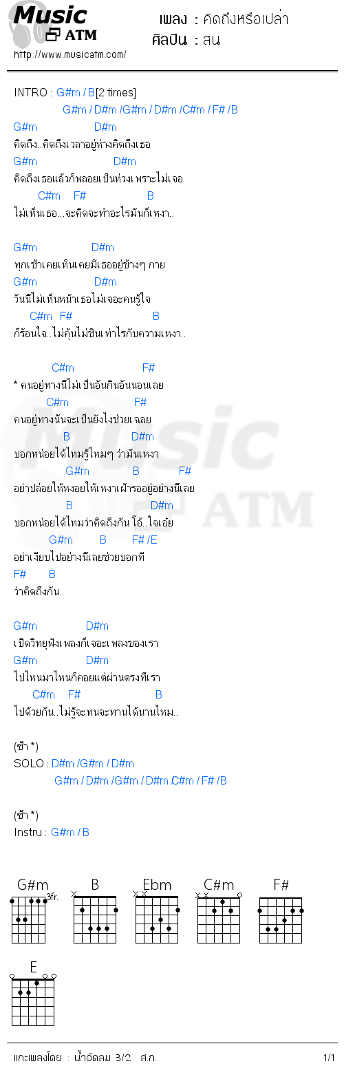 คอร์ดเพลง คิดถึงหรือเปล่า