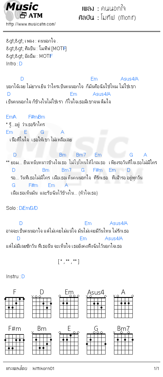 คอร์ดเพลง คนนอกใจ