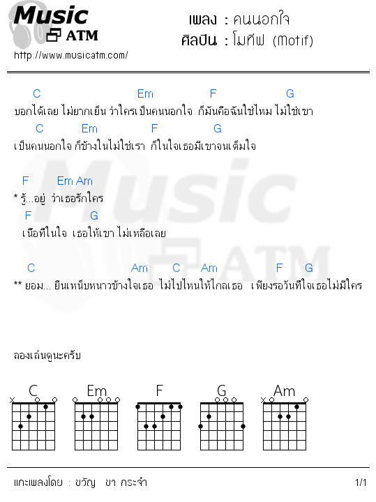 คอร์ดเพลง คนนอกใจ